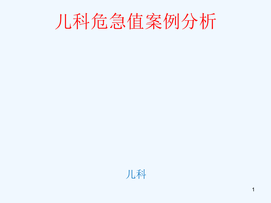 儿科危急值PDCA案例分析课件_第1页