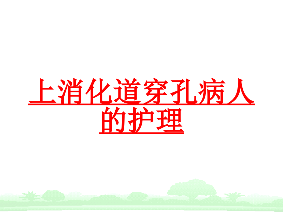 上消化道穿孔病人的护理培训ppt课件_第1页