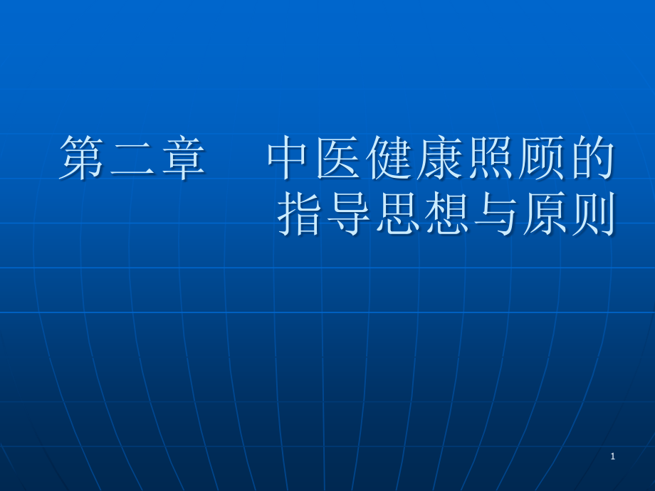 中医健康照顾的指导思想与原则课件_第1页