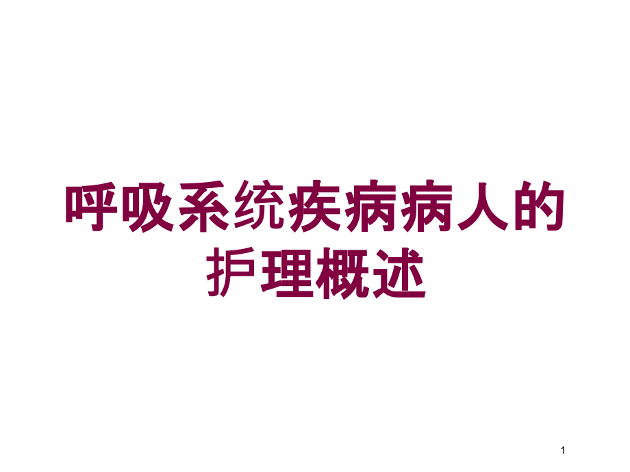 呼吸系统疾病病人的护理概述培训ppt课件_第1页