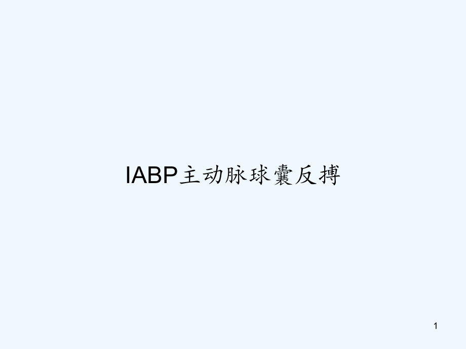 IABP主动脉球囊反搏课件_第1页