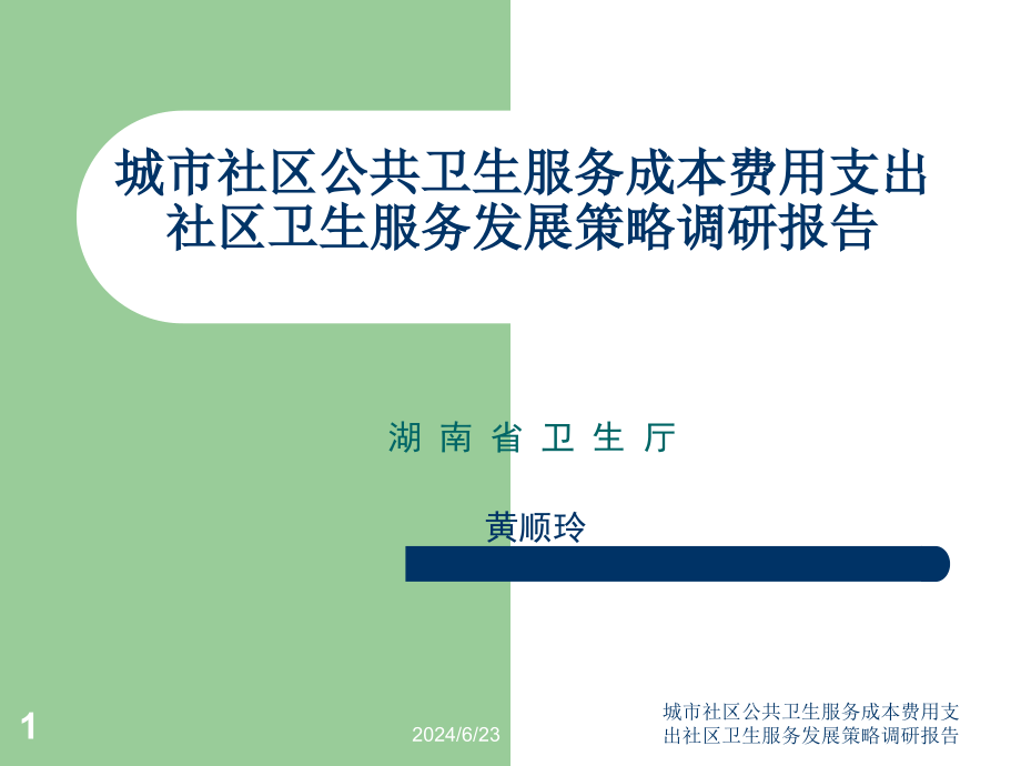 城市社区公共卫生服务成本费用支出社区卫生服务发展策略调研报告ppt课件_第1页