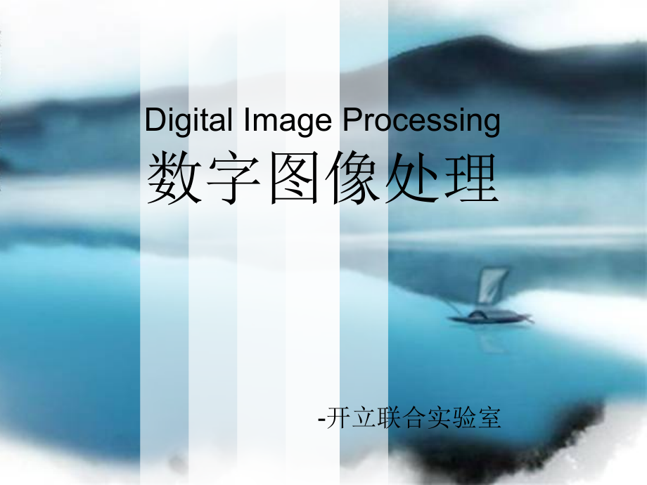 数字图像处理讲座课件_第1页