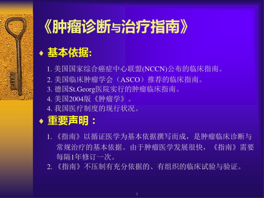 《肿瘤诊断与治疗指南》课件_第1页