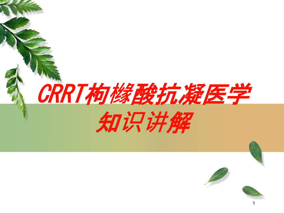 CRRT枸橼酸抗凝医学知识讲解培训ppt课件_第1页