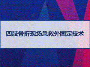 四肢骨折現(xiàn)場急救外固定技術 ppt課件