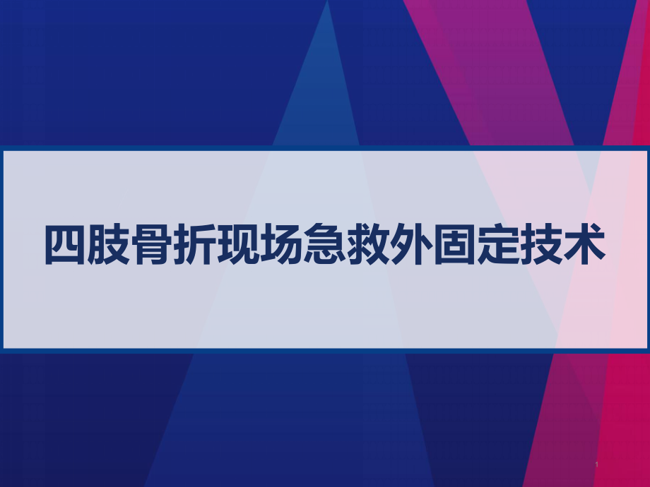 四肢骨折現(xiàn)場急救外固定技術(shù) ppt課件_第1頁