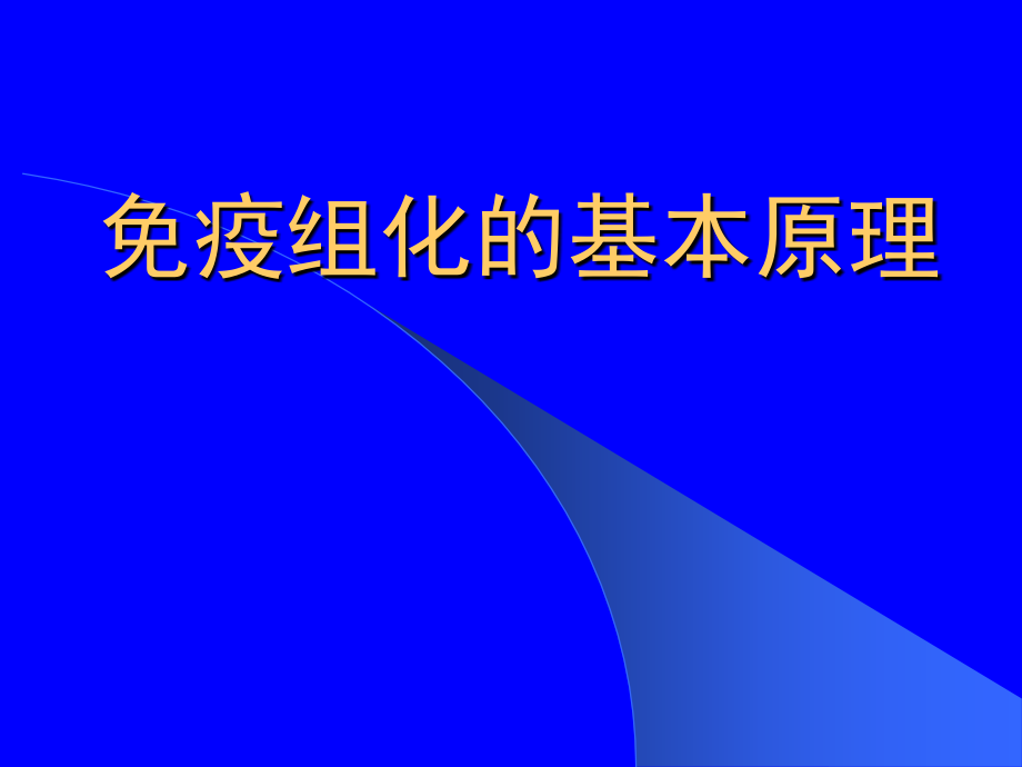 免疫组化的基本原理课件_第1页