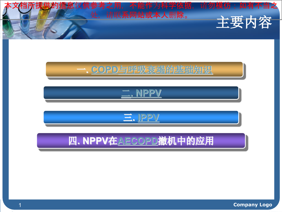 COPD急性加重患者的机械通气培训ppt课件_第1页