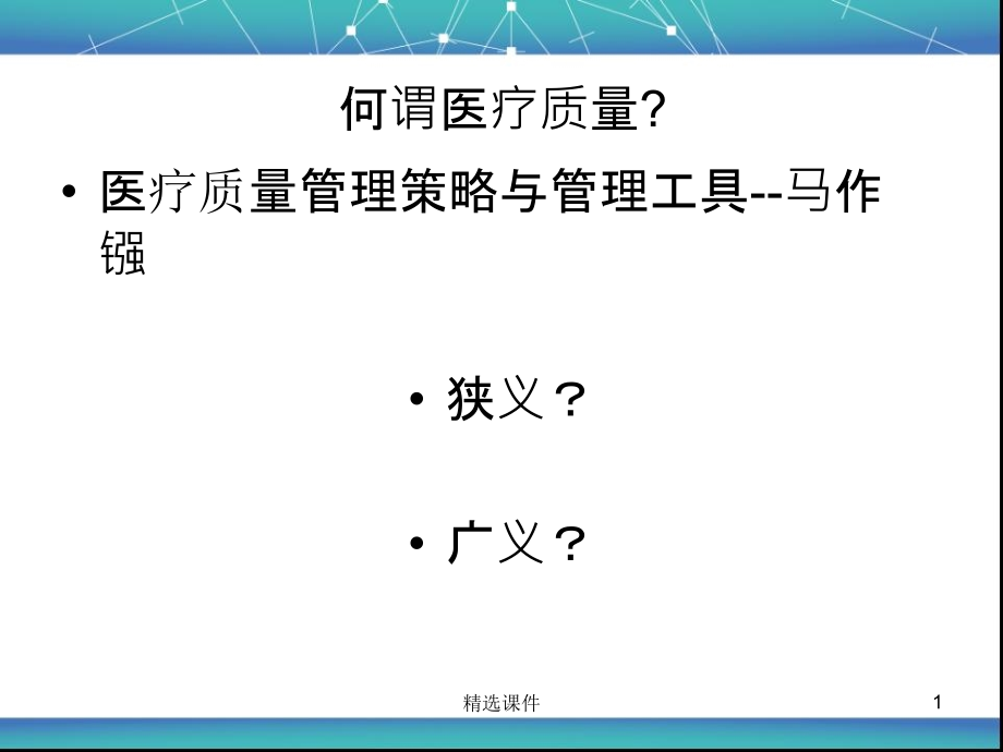 医疗质量指标管理培训课件_第1页