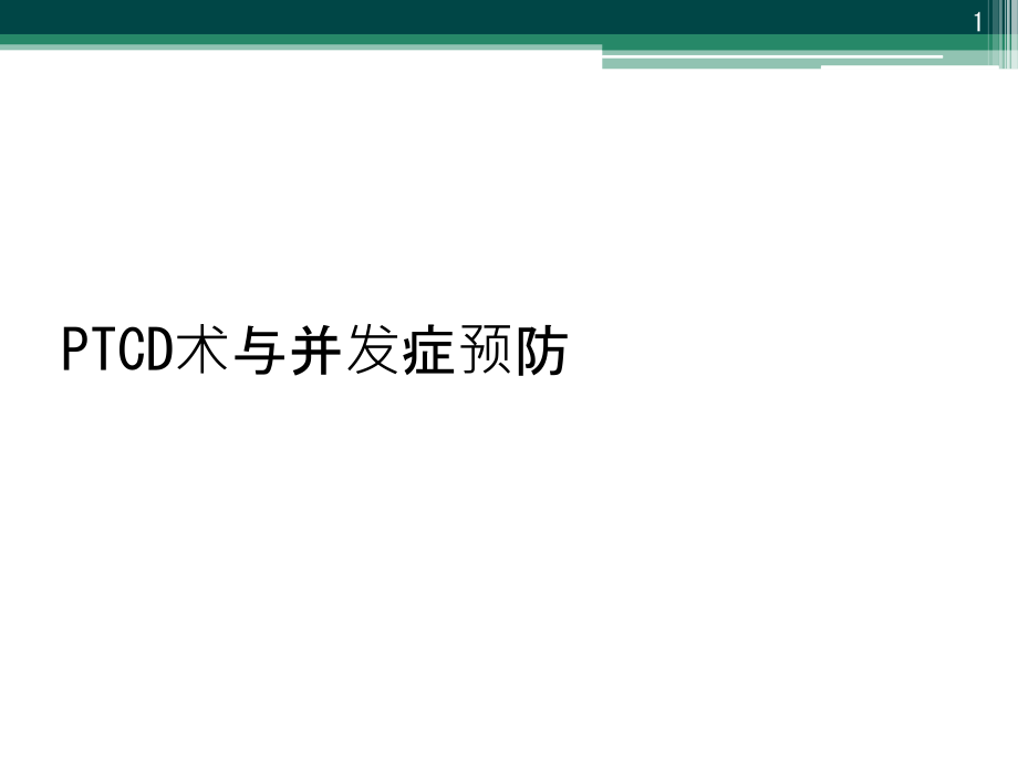 PTCD术与并发症预防课件_第1页