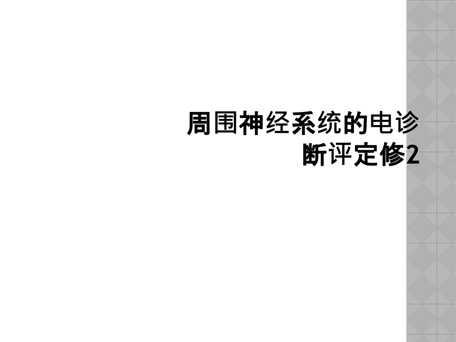 周围神经系统的电诊断评定修课件_第1页