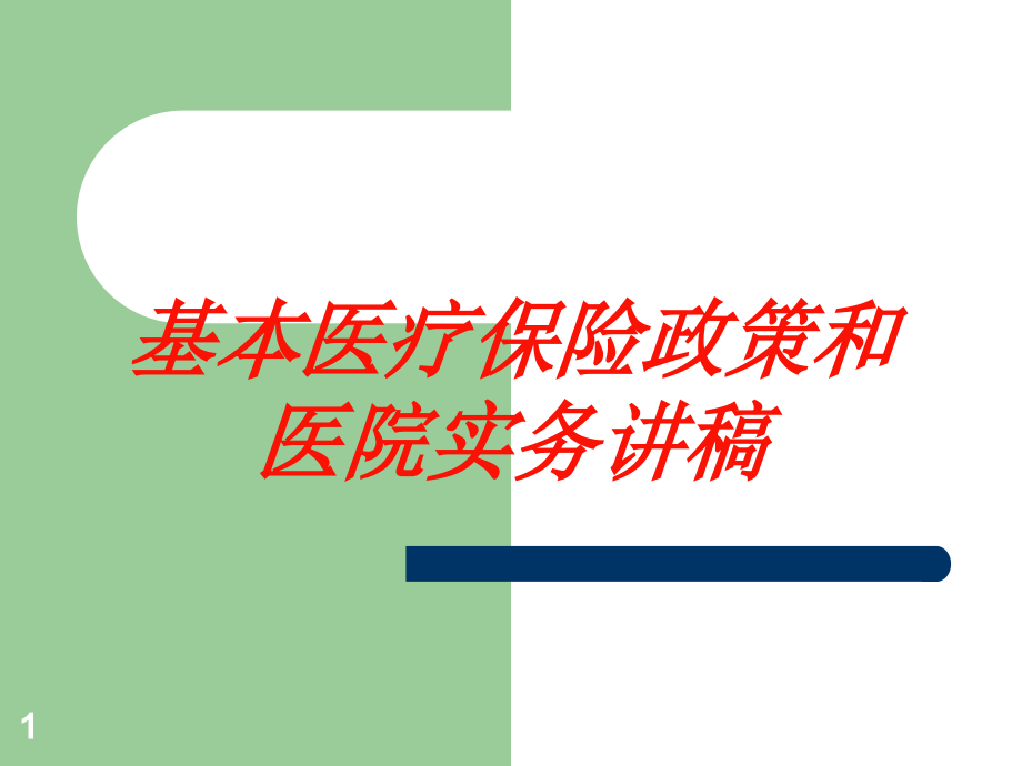 基本医疗保险政策和医院实务讲稿培训ppt课件_第1页