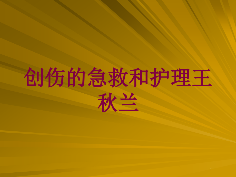 创伤的急救和护理培训ppt课件_第1页