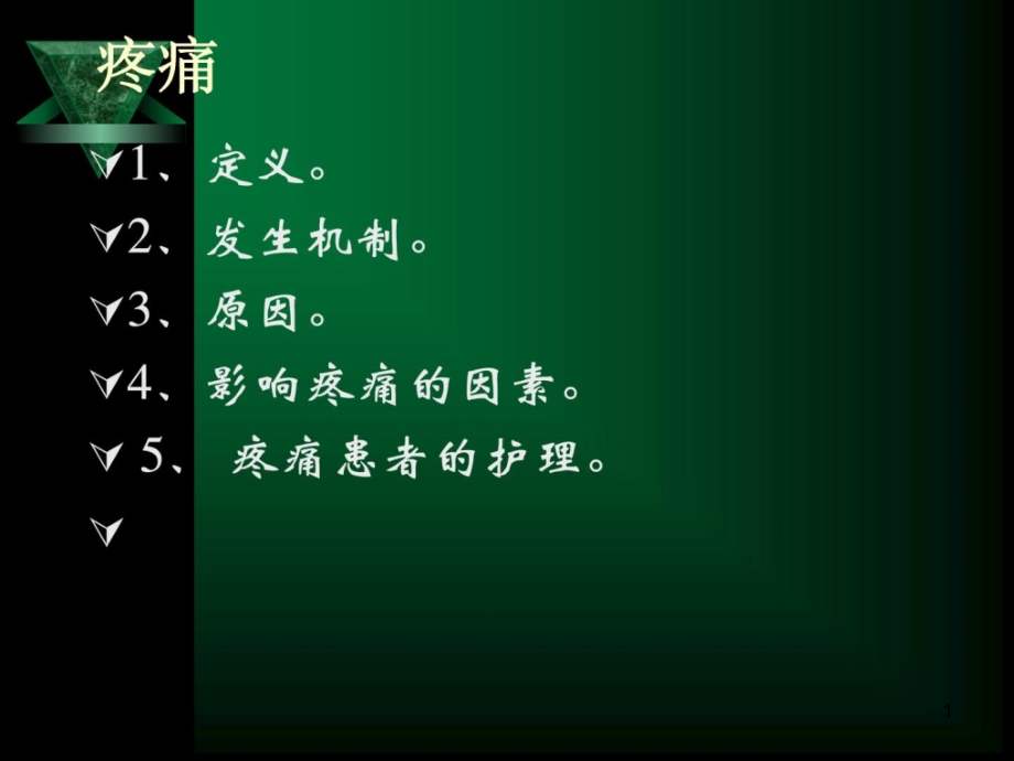 医学ppt课件护理学基础疼痛_第1页