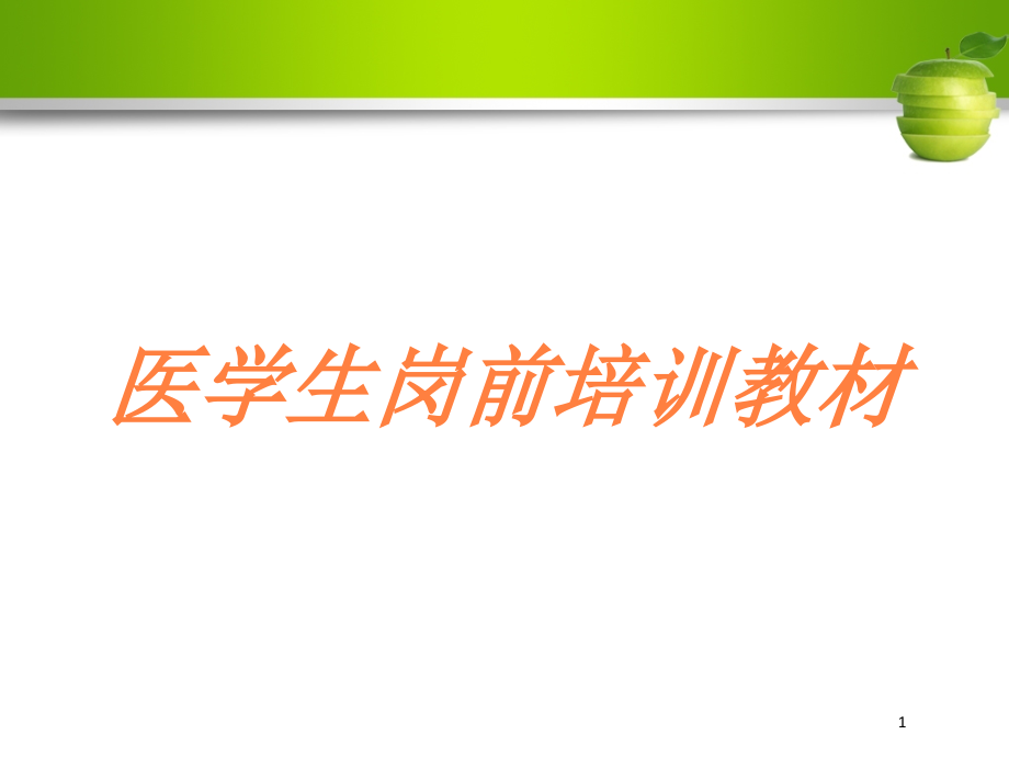 医学生岗前教材培训ppt课件_第1页