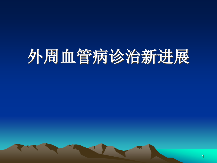 外周血管病诊治新进展课件_第1页