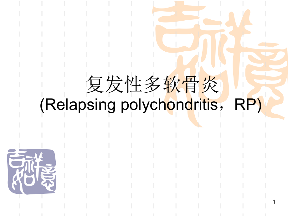 复发性多软骨炎诊断及治疗现状课件_第1页