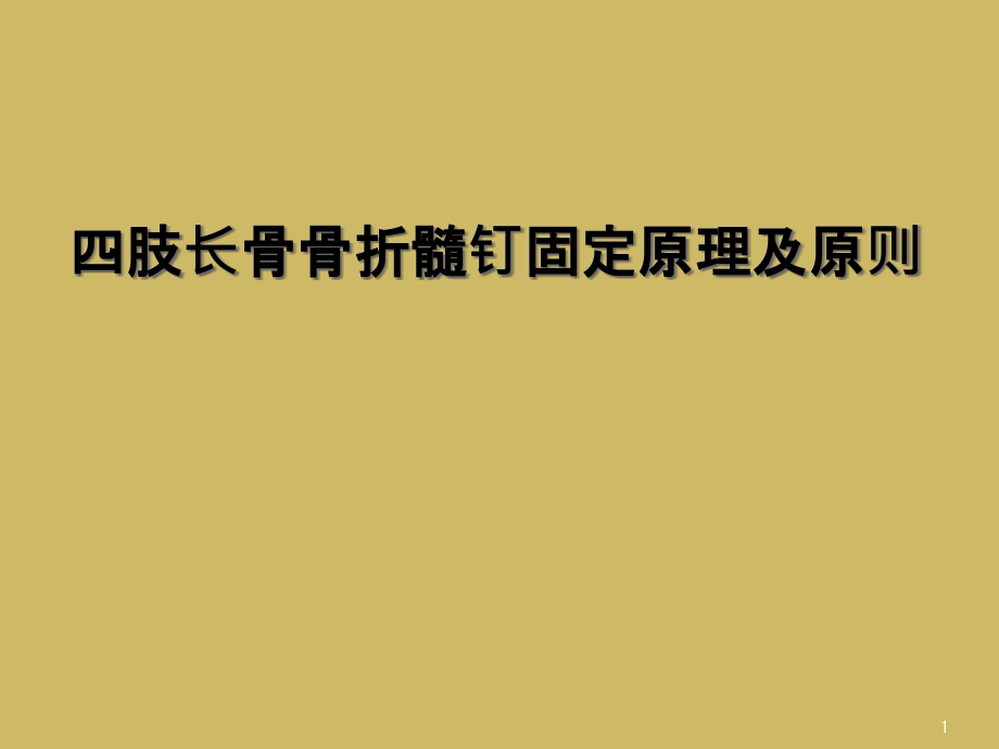 四肢长骨骨折髓钉固定原理及原则课件_第1页