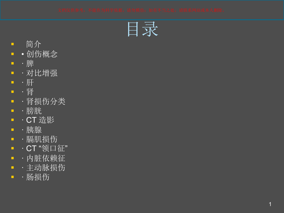 CT在腹部外伤中的应用培训ppt课件_第1页