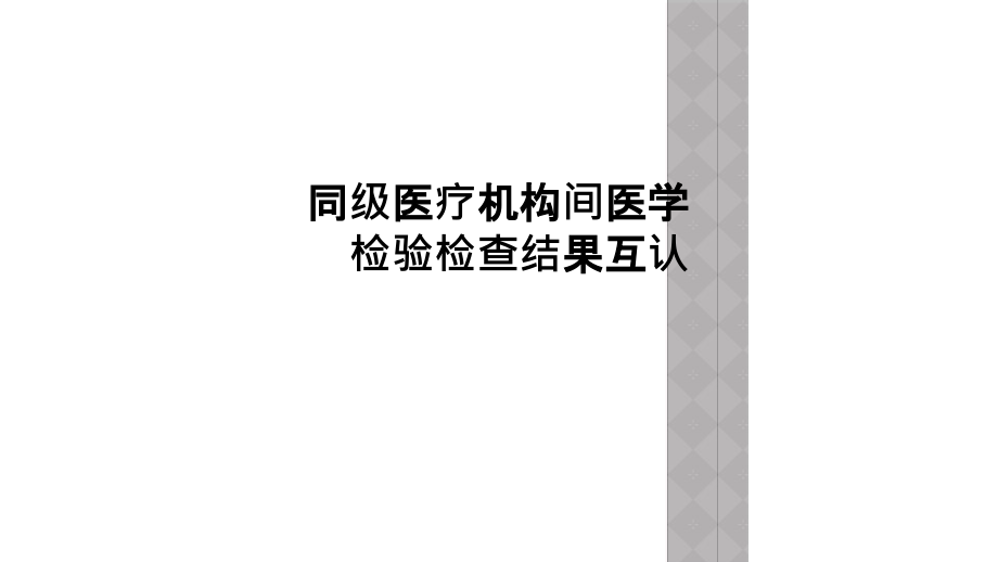 同级医疗机构间医学检验检查结果互认课件_第1页