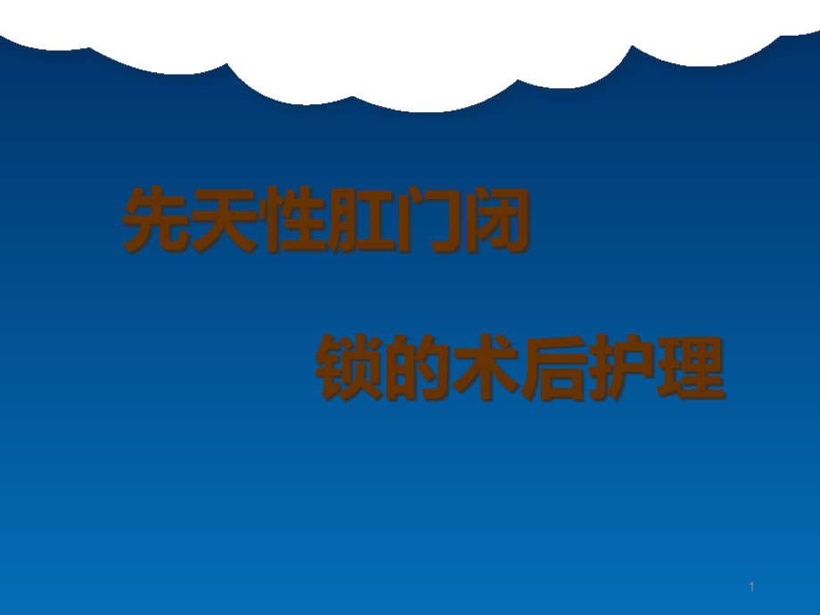 先天性肛门闭锁的术后护理课件_第1页