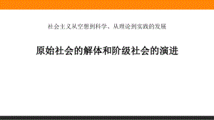 《原始社會的解體和階級社會的演進》ppt課件