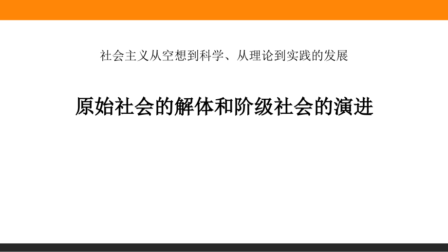 《原始社會的解體和階級社會的演進》ppt課件_第1頁