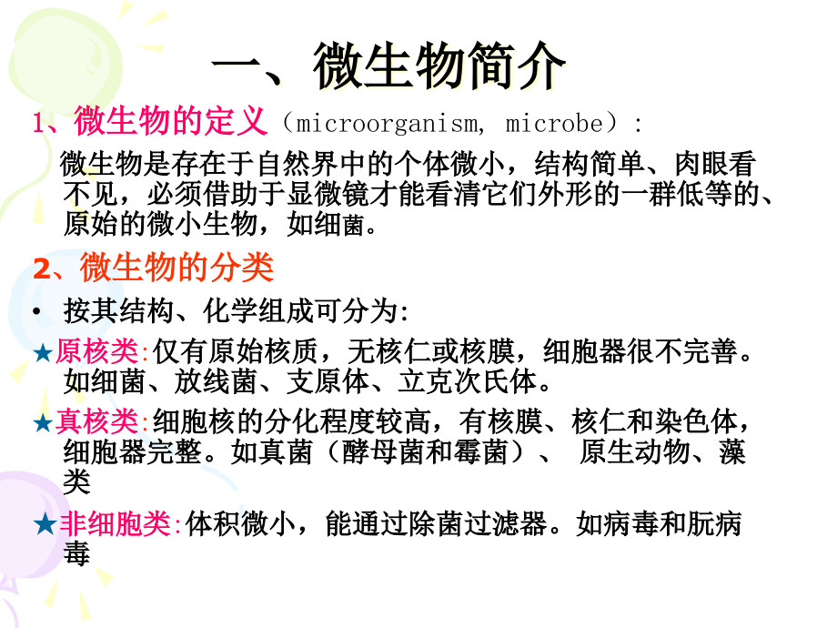 微生物基础知识吕文廷课件_第1页