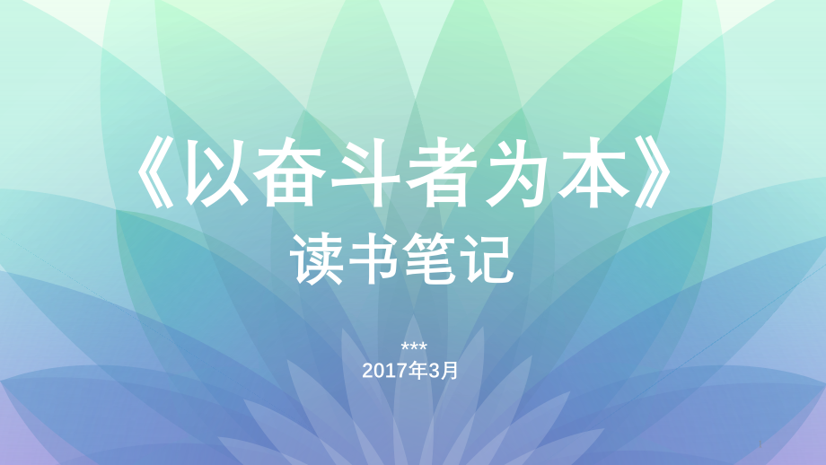 《以奋斗者为本》读书笔记课件_第1页