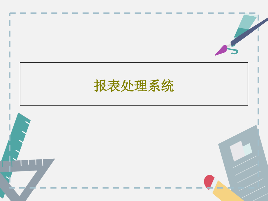 报表处理系统教学课件_第1页