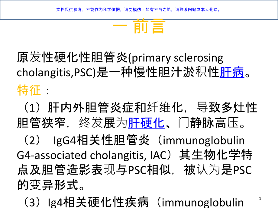 原发性硬化性胆管炎和IgG相关性胆管炎的鉴别ppt课件_第1页