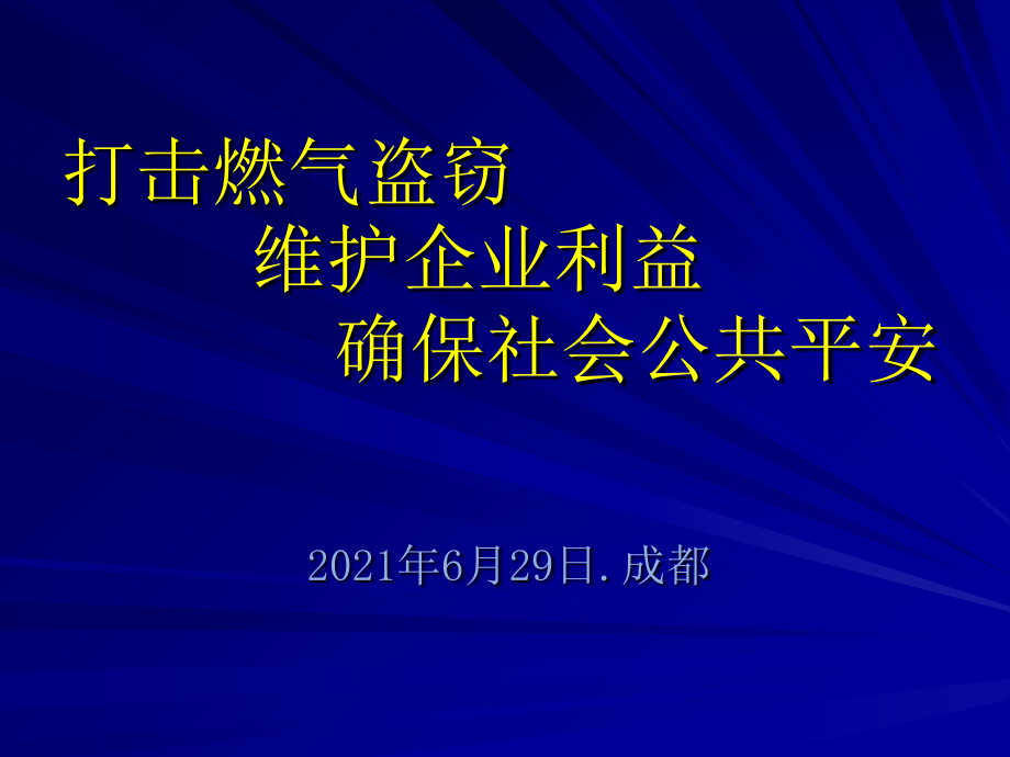 打击燃气盗窃维护企业利益保证公共安全_第1页