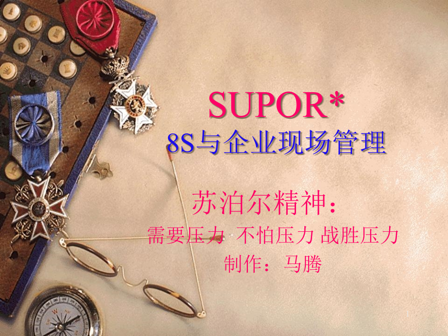 8S与企业现场管理ppt课件_第1页