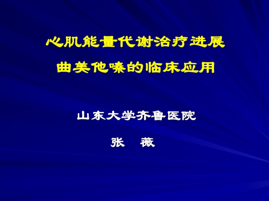 心肌能量代谢-病房课件_第1页