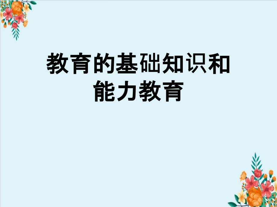 教育的基础知识和能力教育课件_第1页