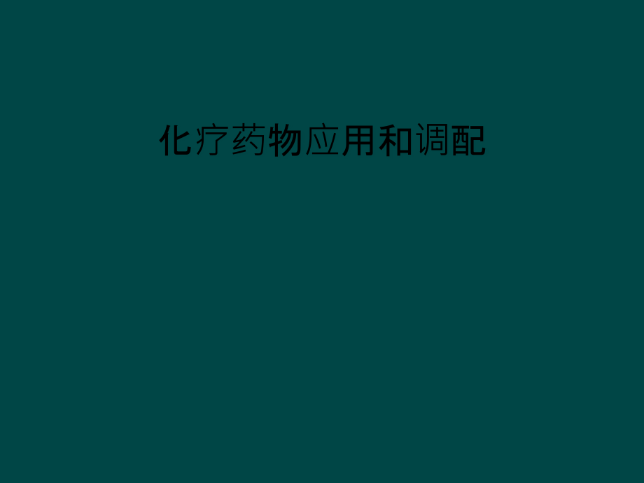 化疗药物应用和调配课件_第1页