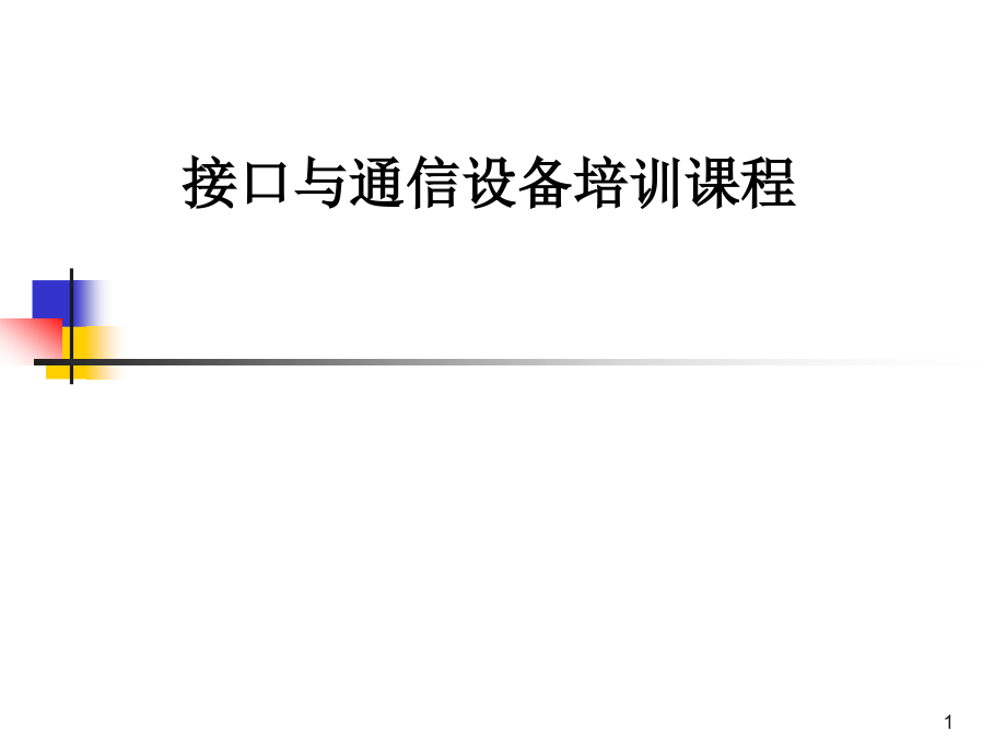 接口与通信设备培训课程课件_第1页