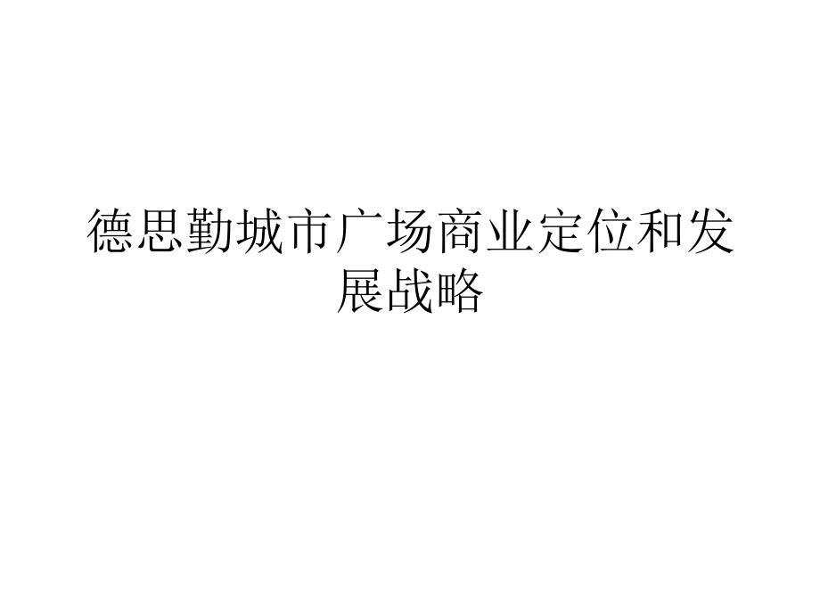 德思勤城市广场商详解课件_第1页