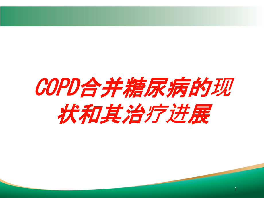COPD合并糖尿病的现状和其治疗进展培训ppt课件_第1页