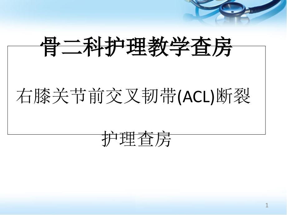 右膝关节前交叉韧带(ACL)断裂-护理查房医学课件_第1页