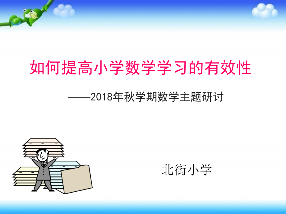 提高小学数学学习的有效性课件_第1页