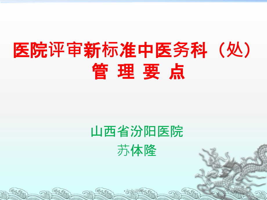 医院评审新标准中医务科(处)管理要点--(业内借鉴)课件_第1页