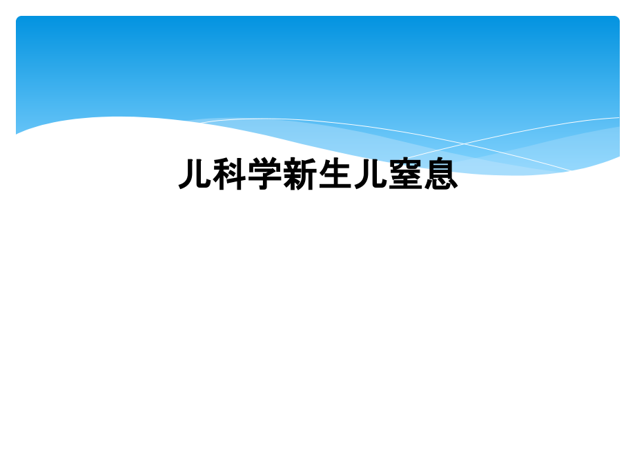 儿科学新生儿窒息课件_第1页