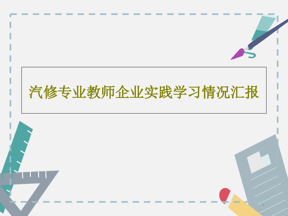 汽修专业教师企业实践学习情况汇报课件_第1页