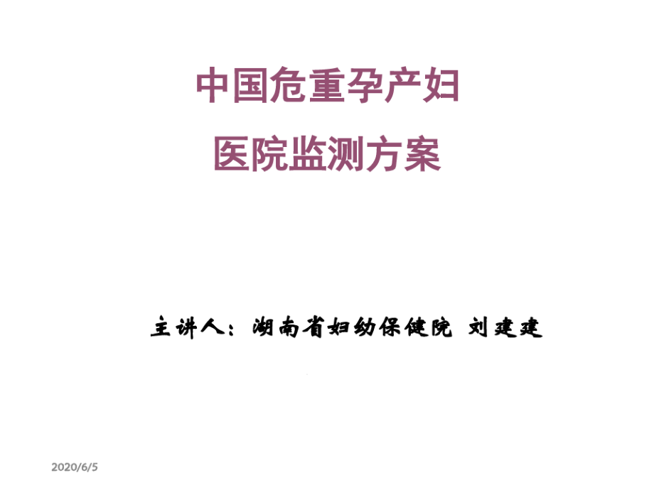 危重孕产妇监测-湖南省妇幼保健院课件_第1页