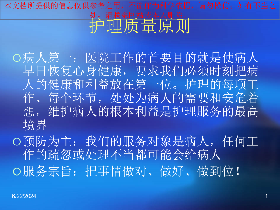 医疗护理质量和安全管理培训 ppt课件_第1页