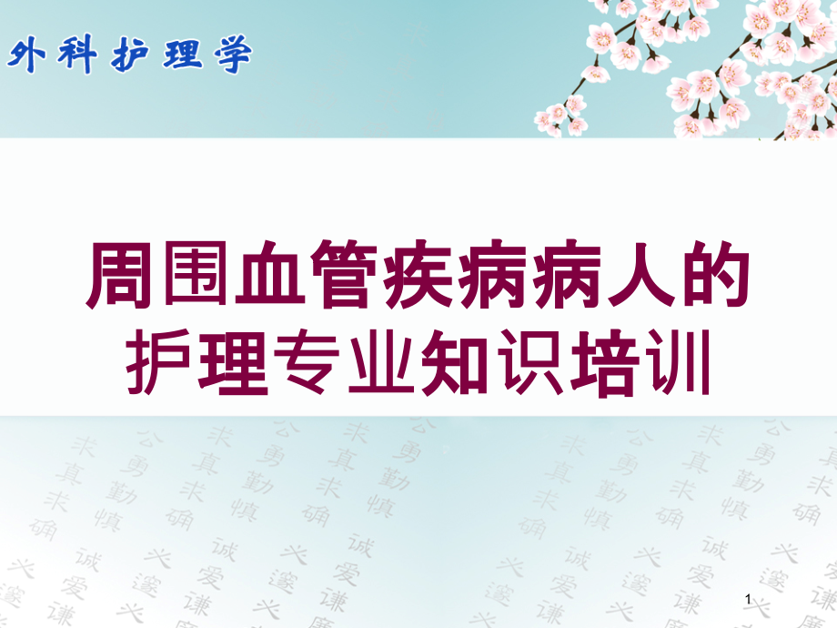 周围血管疾病病人的护理专业知识培训ppt课件_第1页