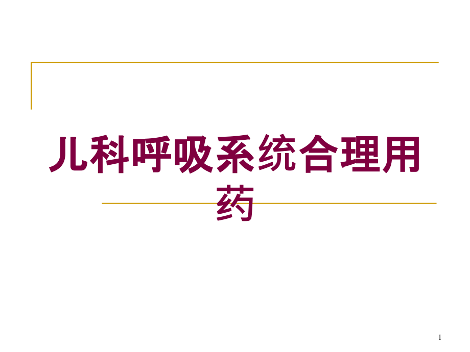 儿科呼吸系统合理用药培训ppt课件_第1页