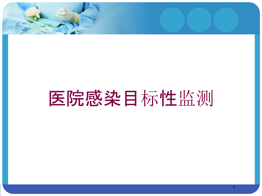 医院感染目标性监测培训ppt课件_第1页